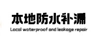 恩阳本地防水补漏